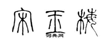 陈声远宋玉梅篆书个性签名怎么写