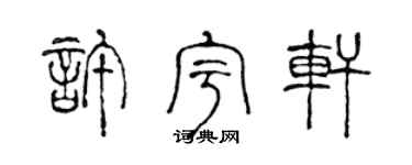 陈声远许宇轩篆书个性签名怎么写