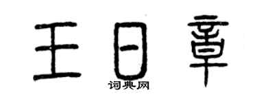 曾庆福王日章篆书个性签名怎么写