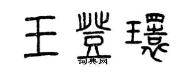 曾庆福王登环篆书个性签名怎么写