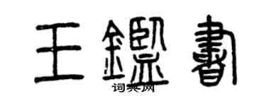 曾庆福王鉴书篆书个性签名怎么写