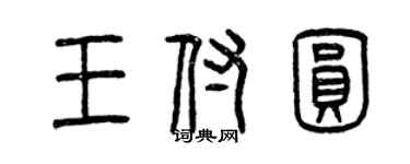 曾庆福王付圆篆书个性签名怎么写