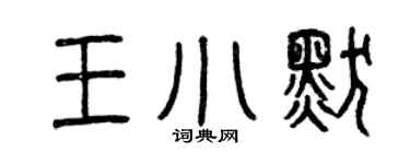 曾庆福王小默篆书个性签名怎么写