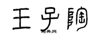 曾庆福王子陶篆书个性签名怎么写