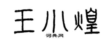 曾庆福王小煌篆书个性签名怎么写