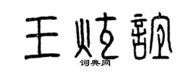 曾庆福王炫谊篆书个性签名怎么写