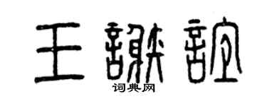 曾庆福王谢谊篆书个性签名怎么写