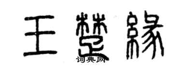 曾庆福王楚缘篆书个性签名怎么写