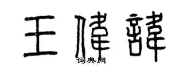 曾庆福王伟讳篆书个性签名怎么写