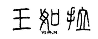 曾庆福王如拉篆书个性签名怎么写