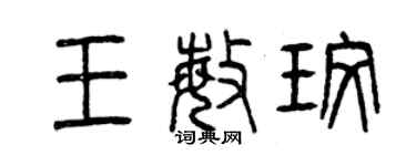 曾庆福王敏玫篆书个性签名怎么写