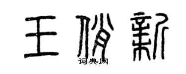 曾庆福王俏新篆书个性签名怎么写