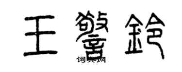 曾庆福王警铃篆书个性签名怎么写