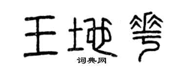 曾庆福王地花篆书个性签名怎么写