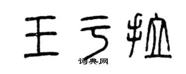 曾庆福王于拉篆书个性签名怎么写