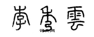 曾庆福李秀云篆书个性签名怎么写