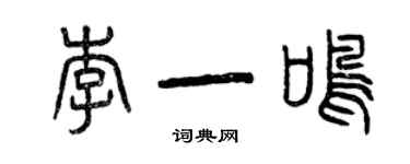 曾庆福李一鸣篆书个性签名怎么写