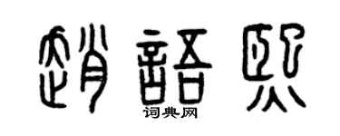 曾庆福赵语熙篆书个性签名怎么写