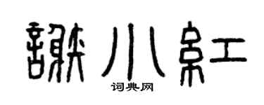 曾庆福谢小红篆书个性签名怎么写