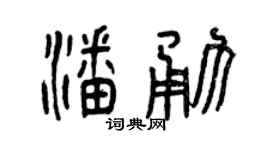 曾庆福潘勇篆书个性签名怎么写