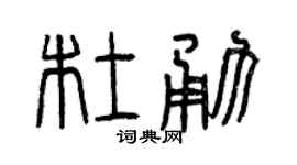 曾庆福杜勇篆书个性签名怎么写