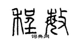 曾庆福程敏篆书个性签名怎么写