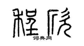 曾庆福程欣篆书个性签名怎么写