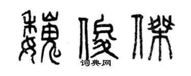 曾庆福魏俊杰篆书个性签名怎么写