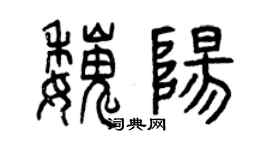 曾庆福魏阳篆书个性签名怎么写