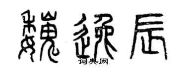 曾庆福魏逸辰篆书个性签名怎么写