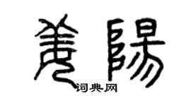 曾庆福姜阳篆书个性签名怎么写