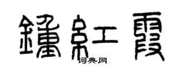 曾庆福钟红霞篆书个性签名怎么写