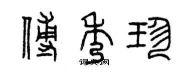 曾庆福傅秀珍篆书个性签名怎么写