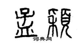 曾庆福孟颖篆书个性签名怎么写