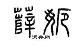 曾庆福薛娜篆书个性签名怎么写