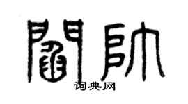 曾庆福阎帅篆书个性签名怎么写