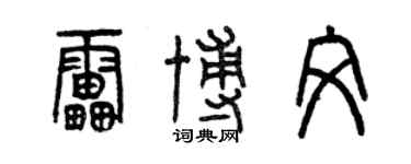 曾庆福雷博文篆书个性签名怎么写