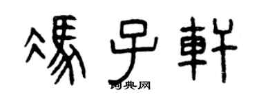 曾庆福冯子轩篆书个性签名怎么写