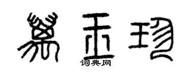 曾庆福万玉珍篆书个性签名怎么写