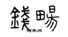 曾庆福钱畅篆书个性签名怎么写