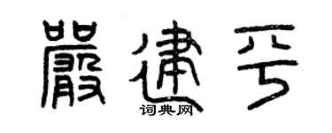 曾庆福严建平篆书个性签名怎么写