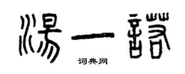 曾庆福汤一诺篆书个性签名怎么写