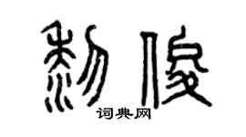 曾庆福黎俊篆书个性签名怎么写