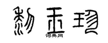 曾庆福黎玉珍篆书个性签名怎么写