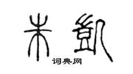 陈声远朱凯篆书个性签名怎么写