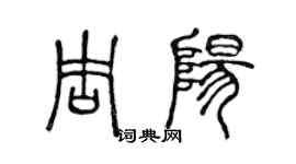 陈声远周阳篆书个性签名怎么写