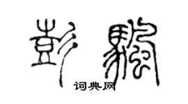 陈声远彭帆篆书个性签名怎么写