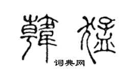 陈声远韩猛篆书个性签名怎么写