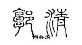 陈声远郭清篆书个性签名怎么写