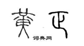 陈声远黄正篆书个性签名怎么写